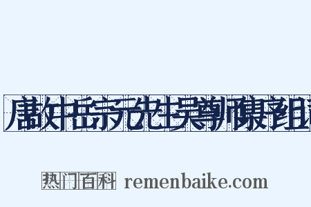 唐故中岳宗元先生吴尊师集序组词是什么意思的图片